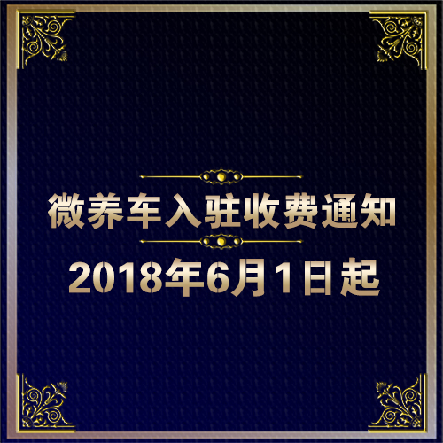 微養車(chē):關(guān)于微養車(chē)小程序收取入駐費的公告說(shuō)明 公告 第1張-楓車(chē)養車(chē)