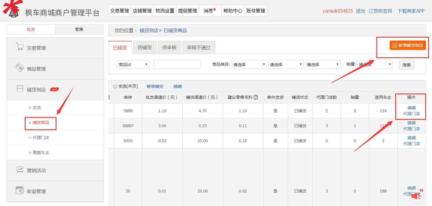 楓車(chē)配件采購—鋪貨到店新模塊操作指南 教程攻略 第3張-楓車(chē)養車(chē)
