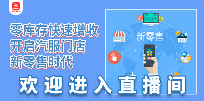 0庫存快速增收 開(kāi)啟汽服門(mén)店新零售時(shí)代 楓車(chē)商學(xué)院 第1張-楓車(chē)養車(chē)