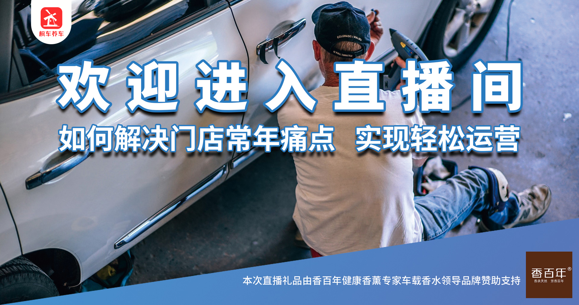 如何解決門(mén)店常年痛點(diǎn) 實(shí)現輕松運營(yíng) 楓車(chē)商學(xué)院 第1張-楓車(chē)養車(chē)