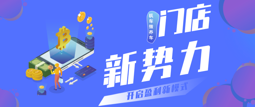 新勢力來(lái)襲 開(kāi)啟門(mén)店全新盈利模式 門(mén)店案例 第1張-楓車(chē)養車(chē)