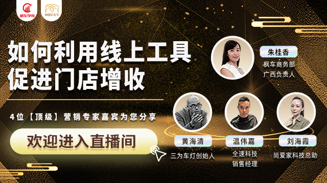 直播回放:如何利用線(xiàn)上工具促進(jìn)門(mén)店增收 楓車(chē)商學(xué)院 第1張-楓車(chē)養車(chē)