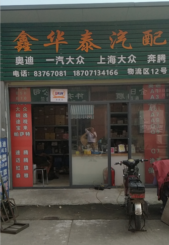 鑫華泰車(chē)品專(zhuān)營(yíng)店–車(chē)主營(yíng)銷(xiāo)推廣物料 商家推廣物料庫 第1張-楓車(chē)養車(chē)