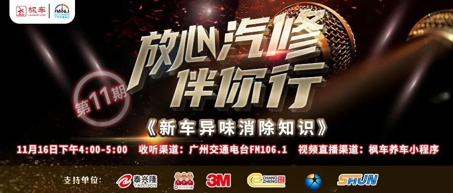 楓車(chē)冠名廣州交通廣播欄目放心汽修伴你行“新車(chē)異味消除知識”節目回放 楓車(chē)冠名電臺節目-放心汽修 第1張-楓車(chē)養車(chē)