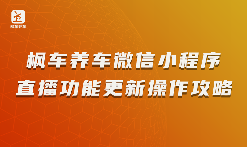 楓車(chē)養車(chē)微信小程序直播功能更新操作攻略 教程攻略 第1張-楓車(chē)養車(chē)