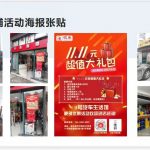 異業(yè)合作商品海報粘貼