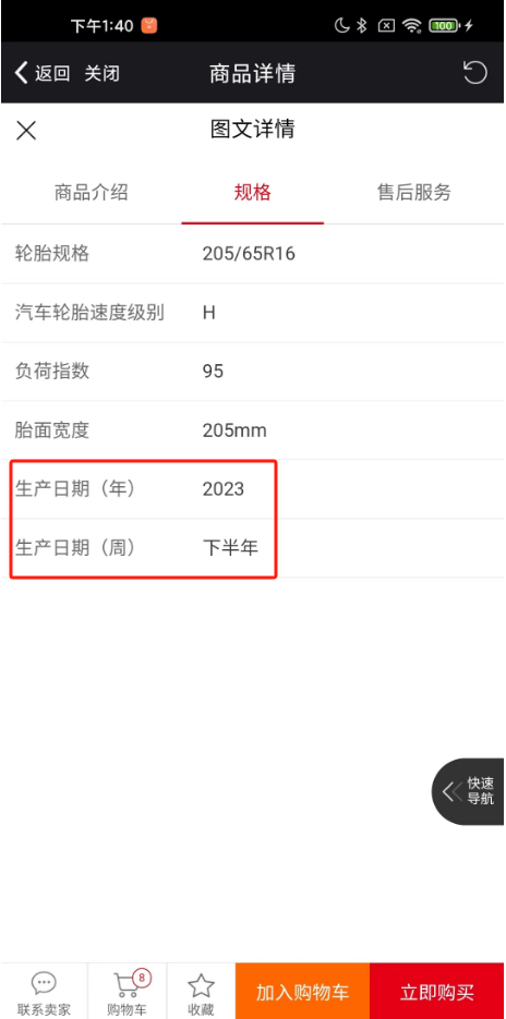 如何在楓車(chē)平臺查看輪胎年份 B2B采購 第4張-楓車(chē)養車(chē)