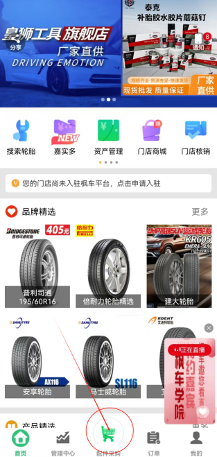 如何在楓車(chē)下單與查看訂單 B2B采購 第2張-楓車(chē)養車(chē)
